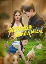 短剧《萌宝会兽语，爹地看我神助攻》高清完整版全集免费在线观看