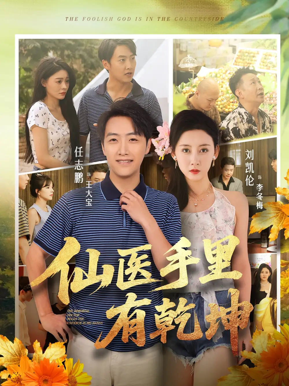 仙医手里有乾坤(81集)任志鹏&刘凯伦高清海报图片 仙医手里有乾坤(81集)任志鹏&刘凯伦海报