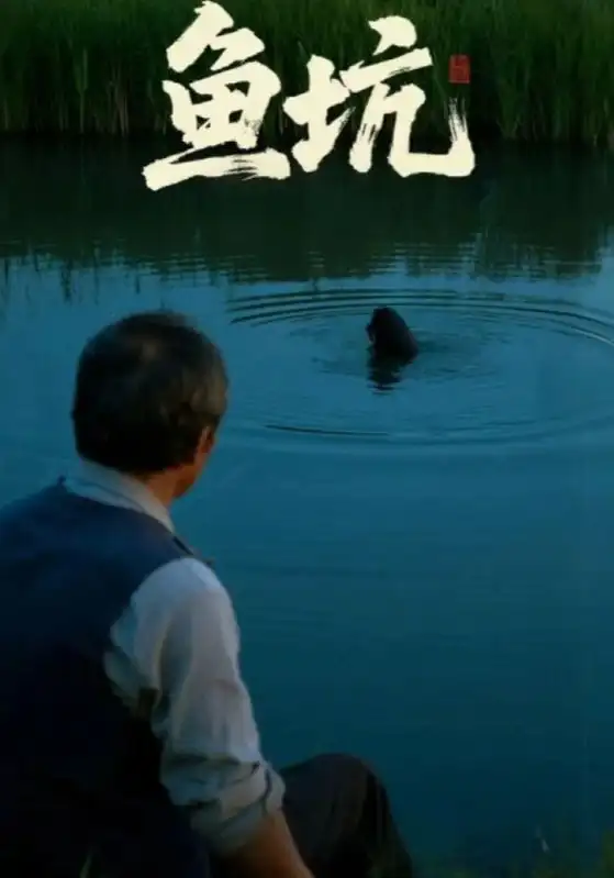 鱼坑(30集)付晓月&韩世袆高清海报图片 鱼坑(30集)付晓月&韩世袆海报