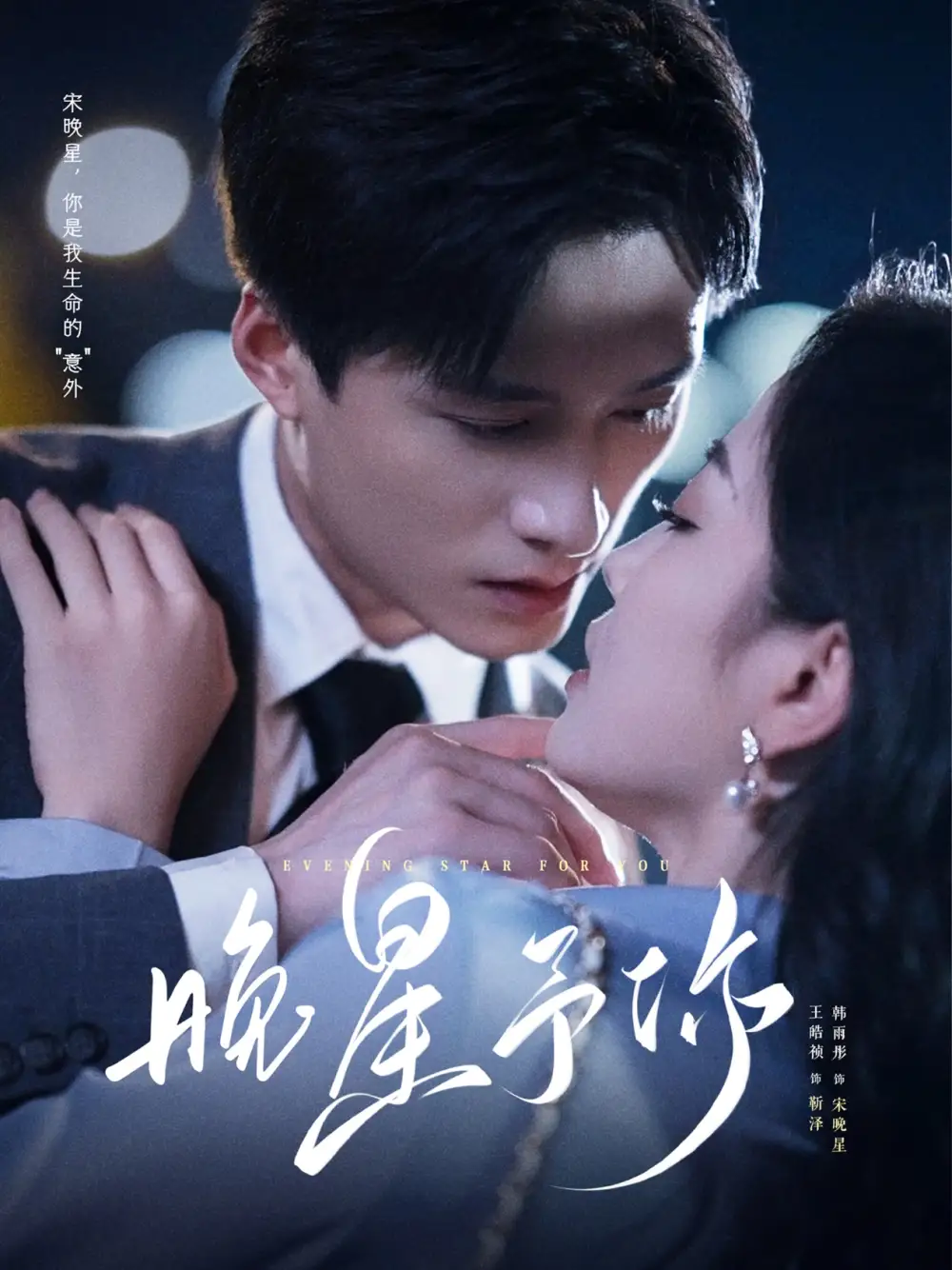 短剧《晚星予你》高清完整版全集免费在线观看