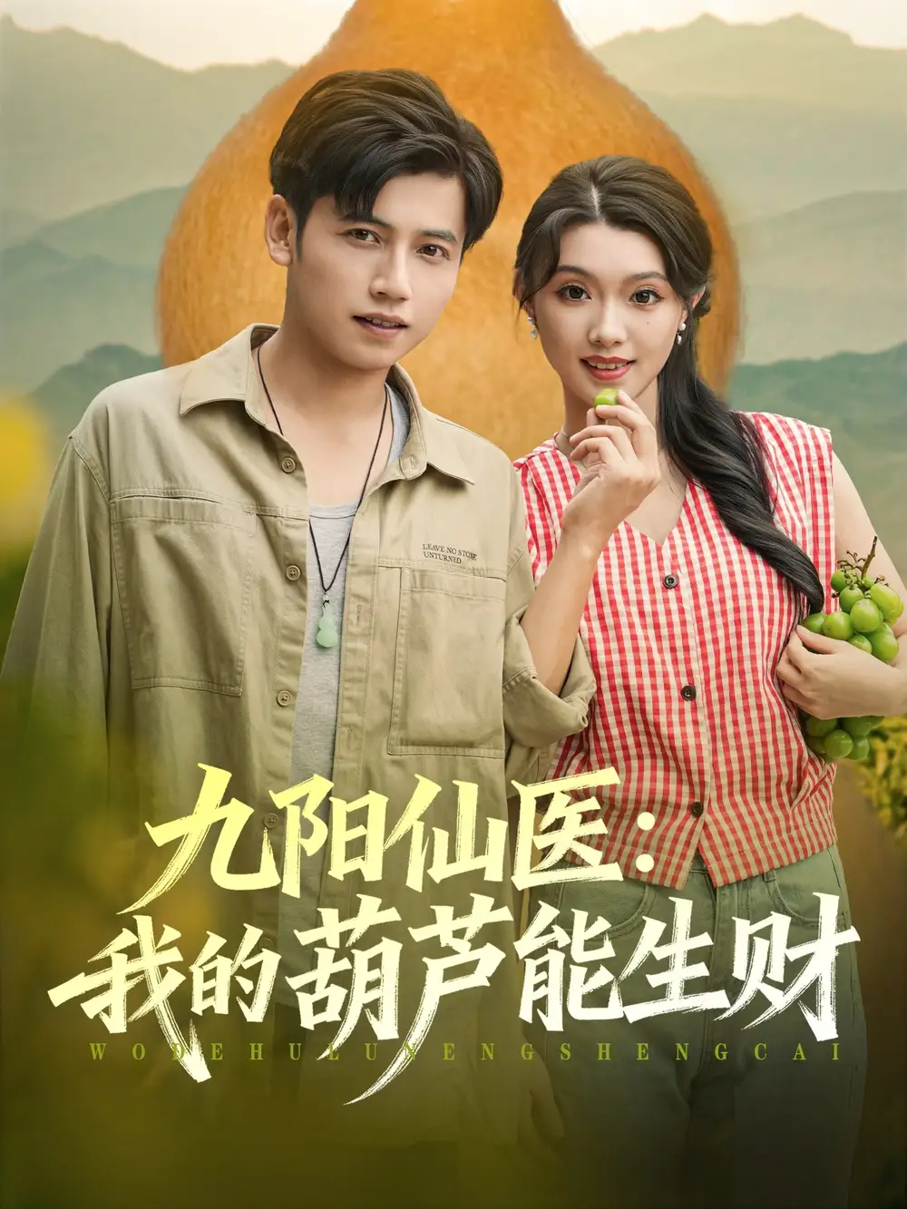 短剧《九阳仙医我的葫芦能生财》高清完整版全集免费在线观看