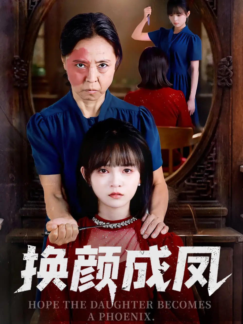 短剧《换颜成凤》高清完整版全集免费在线观看