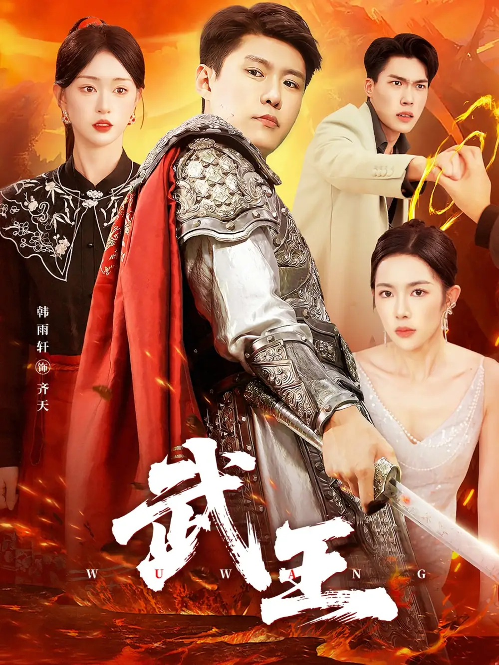 短剧《武王》高清完整版全集免费在线观看