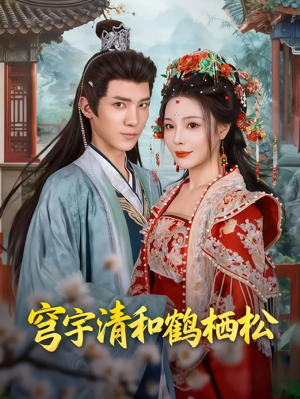 短剧《穹宇清和鹤栖松》高清完整版全集免费在线观看