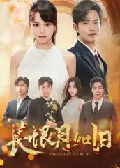 短剧《长恨月如旧》高清完整版全集免费在线观看