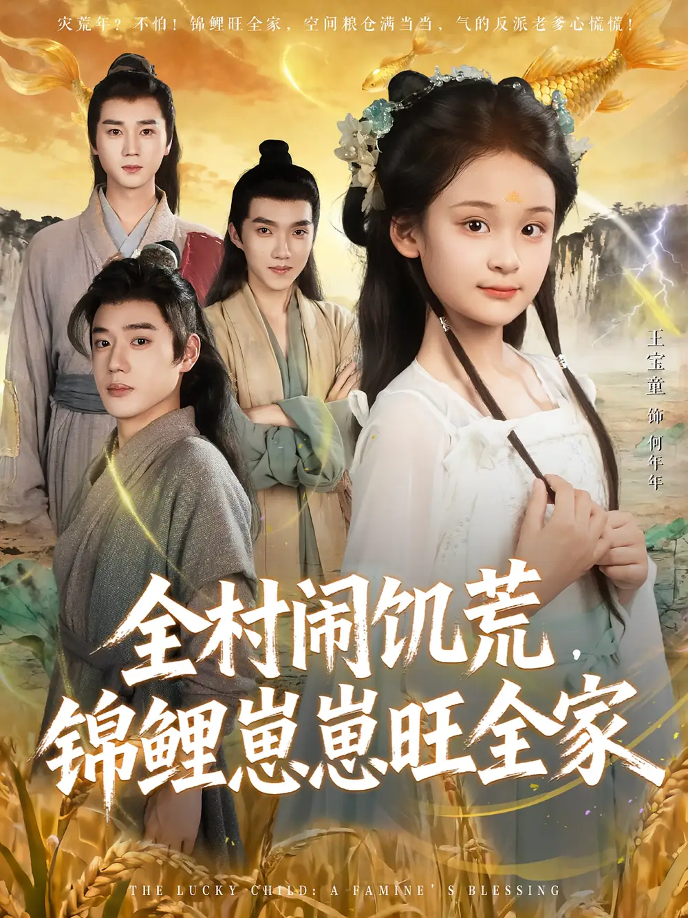 短剧《全村闹饥荒，锦鲤崽崽旺全家》高清完整版全集免费在线观看