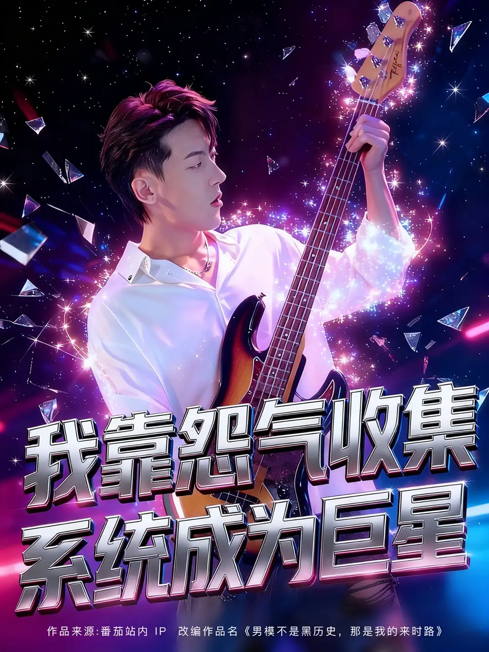 短剧《我靠怨气收集系统成为巨星》高清完整版全集免费在线观看