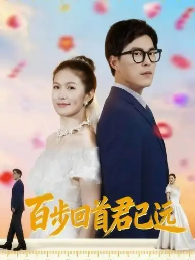 短剧《百步回首君已远》高清完整版全集免费在线观看