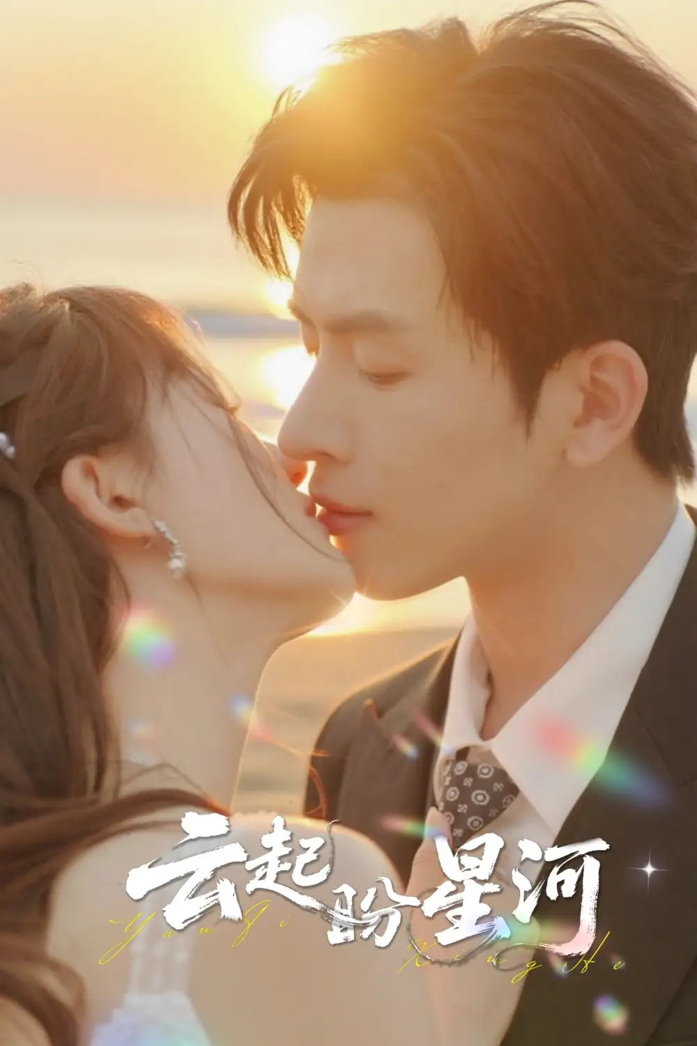 短剧《云起盼星河》高清完整版全集免费在线观看