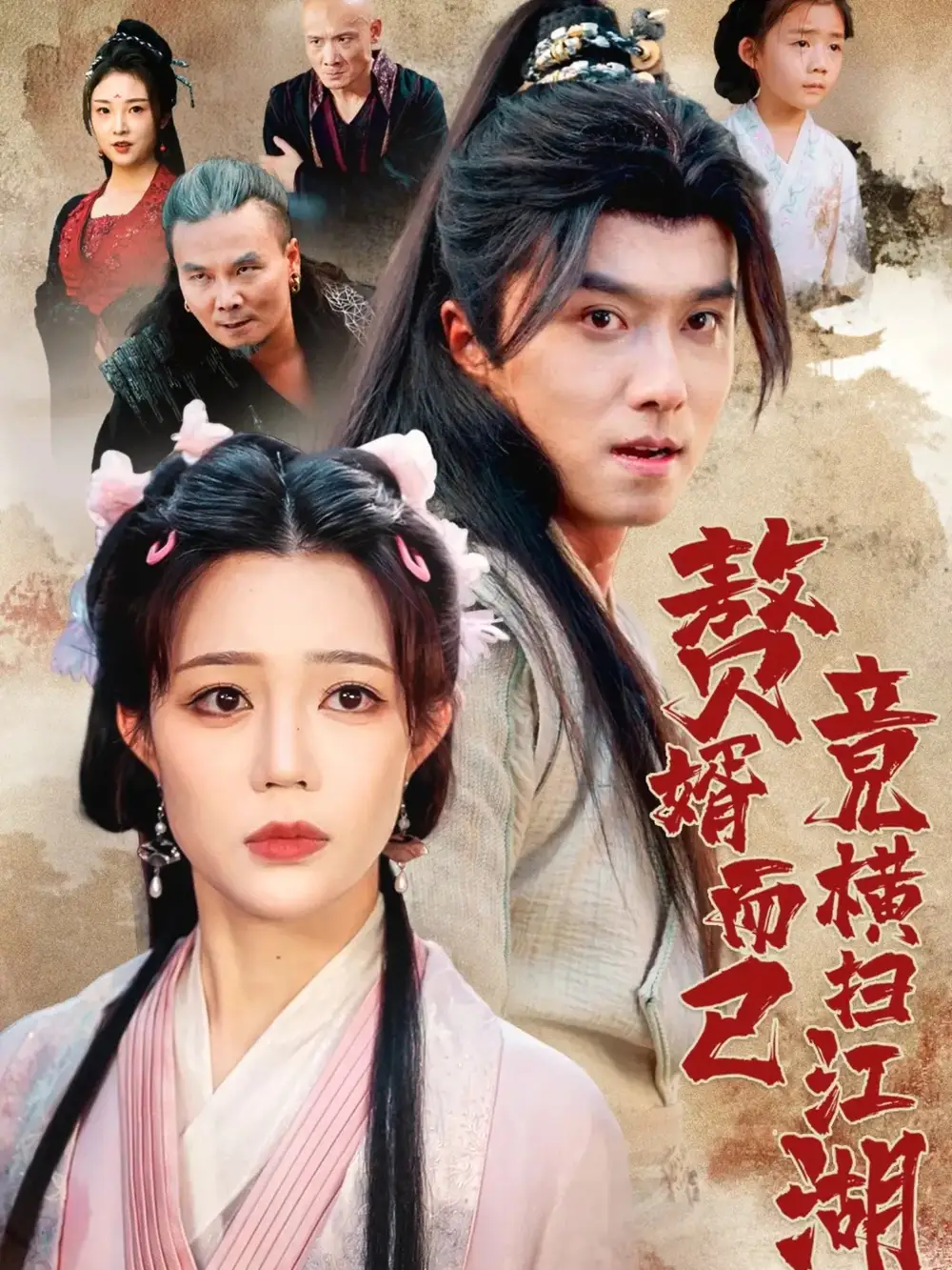 赘婿而已竟横扫江湖(64集)王振&章圻悦高清海报图片 赘婿而已竟横扫江湖(64集)王振&章圻悦海报