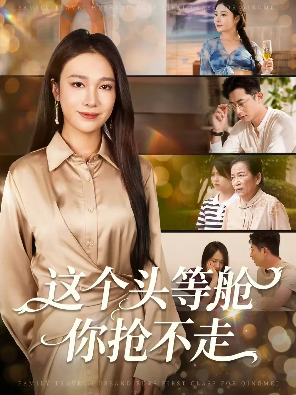 这个头等舱你抢不走(50集)孙昊&吴帆高清海报图片 这个头等舱你抢不走(50集)孙昊&吴帆海报