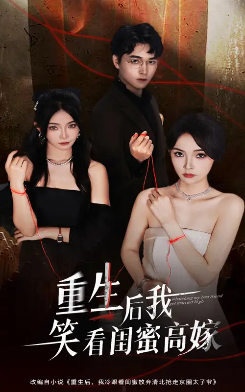 短剧《重生后我笑看闺蜜高嫁》高清完整版全集免费在线观看
