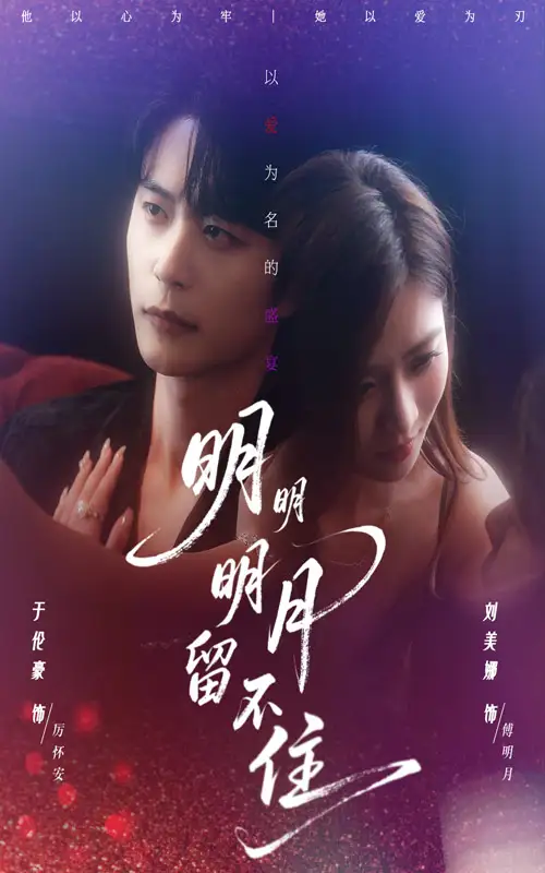 短剧《明明明月留不住》高清完整版全集免费在线观看