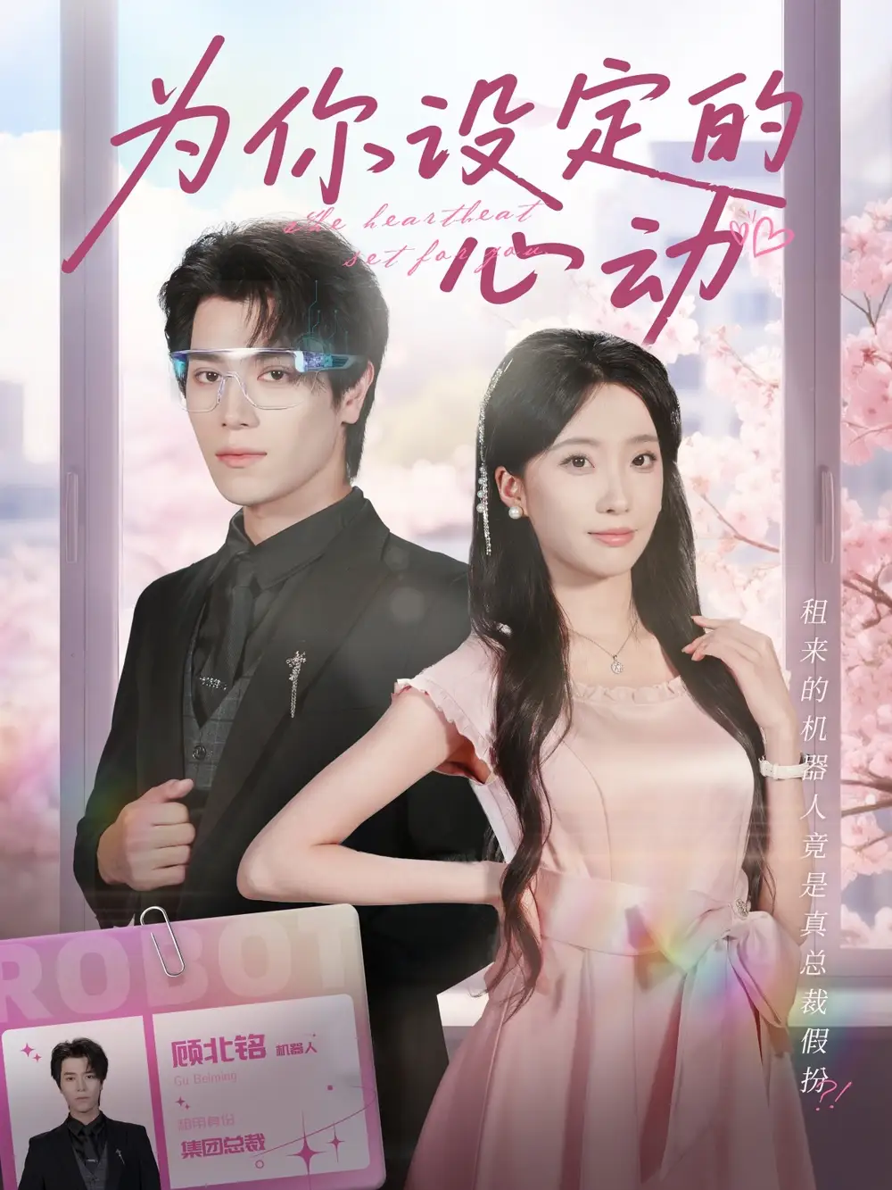 为你设定的心动（80集）宋言之＆张晨笑海报