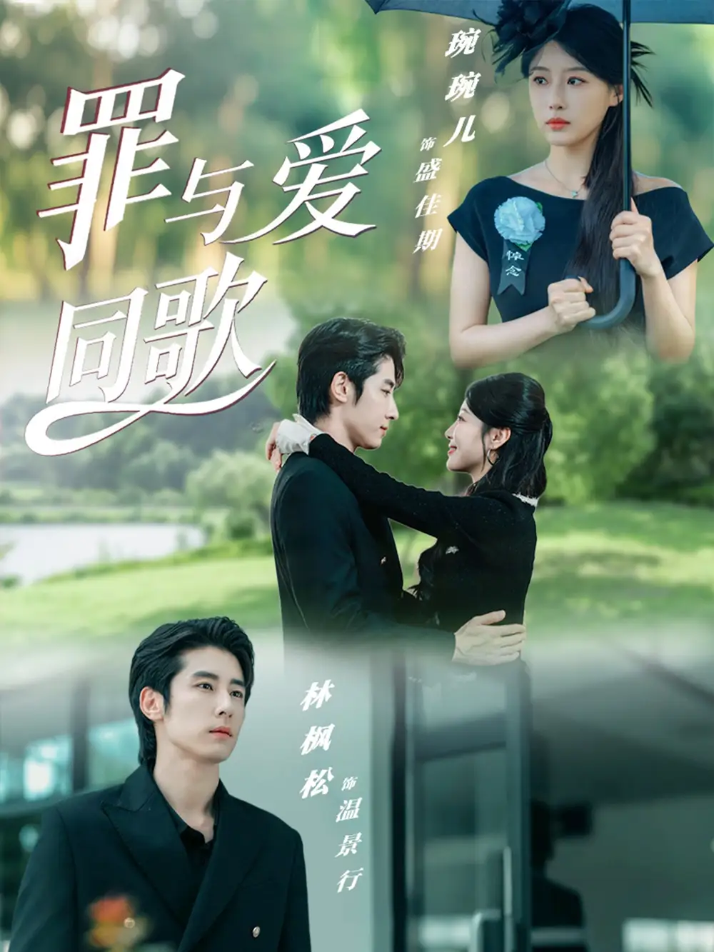 罪与爱同歌（76集）林枫松＆琬琬儿海报