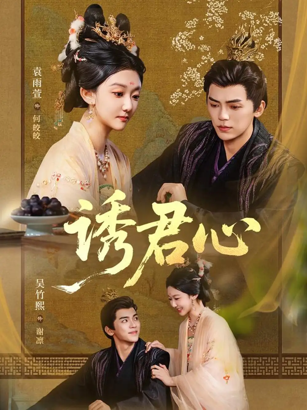 诱君心（61集）吴竹熙＆袁雨萱海报