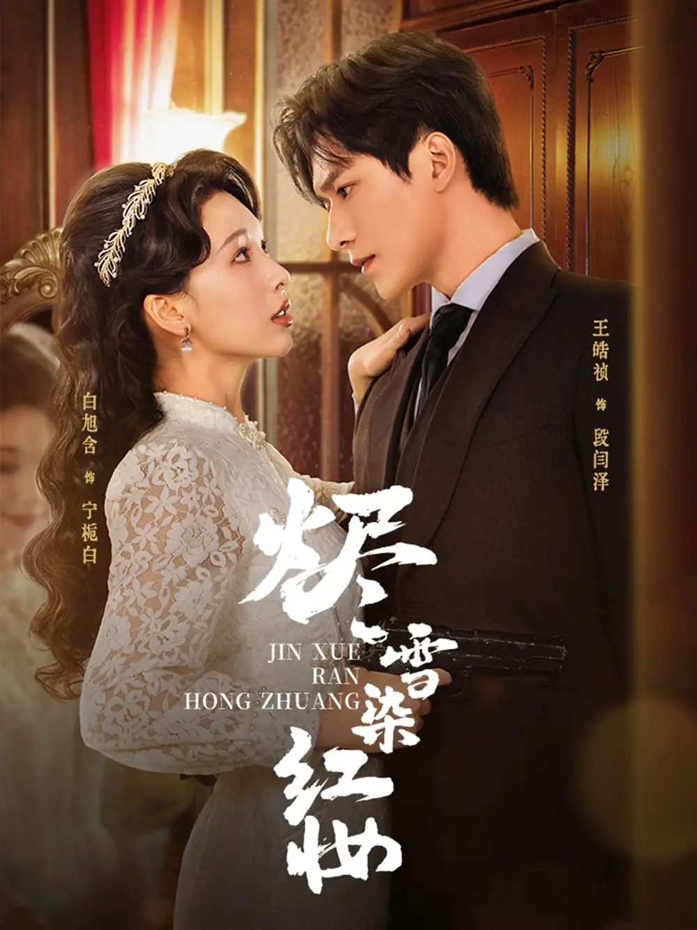 烬雪染红妆（82集）王皓祯＆白旭含海报