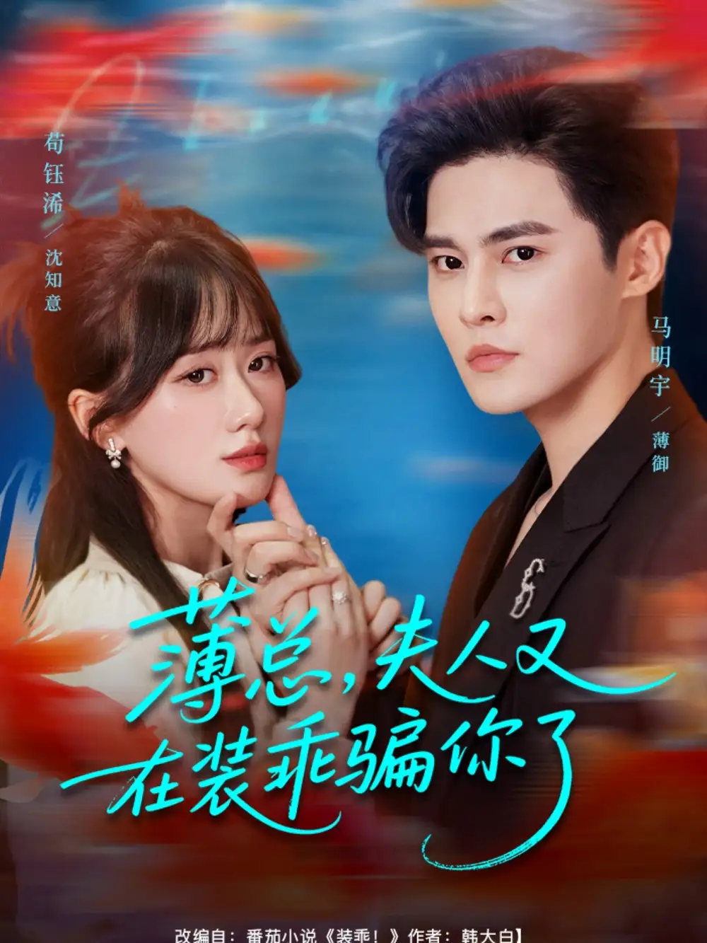 短剧《薄总，夫人又在装乖骗你了》高清完整版全集免费在线观看