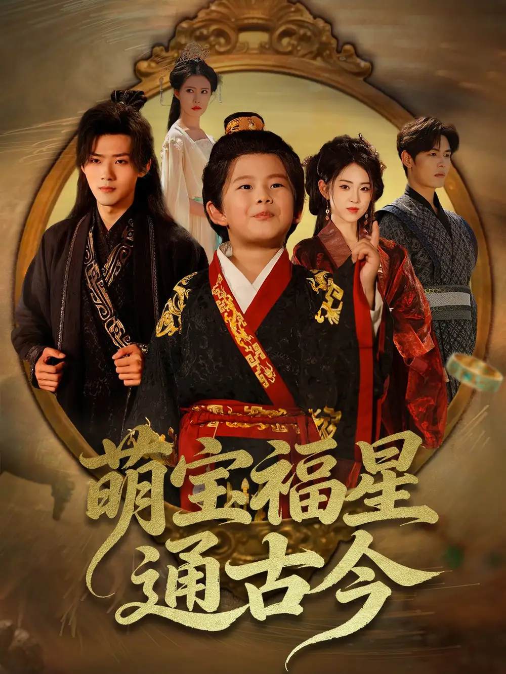 短剧《萌宝福星通古今》高清完整版全集免费在线观看