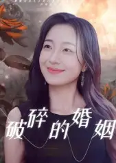 短剧《破碎的婚姻》高清完整版全集免费在线观看