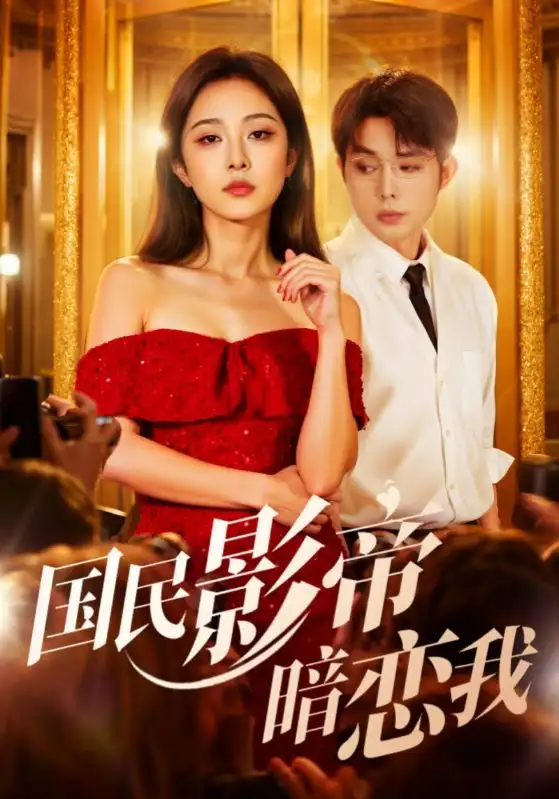 短剧《国民影帝暗恋我》高清完整版全集免费在线观看