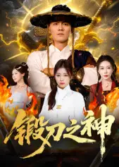 短剧《锻刀之神》高清完整版全集免费在线观看