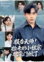 短剧《报告天师捡来的小祖宗把豪门掀了》高清完整版全集免费在线观看