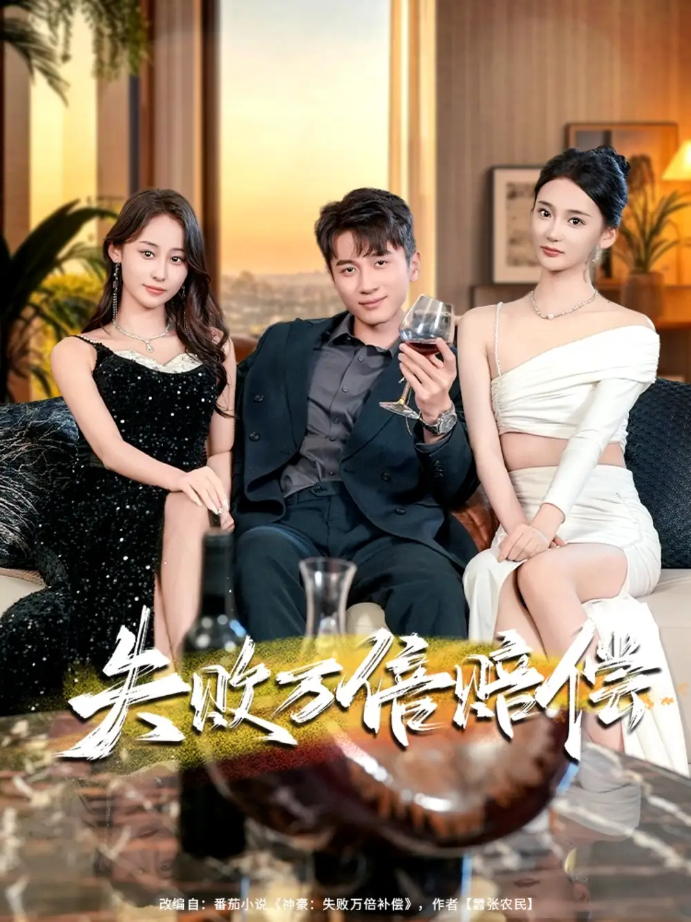 失败万倍赔偿(83集)陈彦霖&姜悦高清海报图片 失败万倍赔偿(83集)陈彦霖&姜悦海报