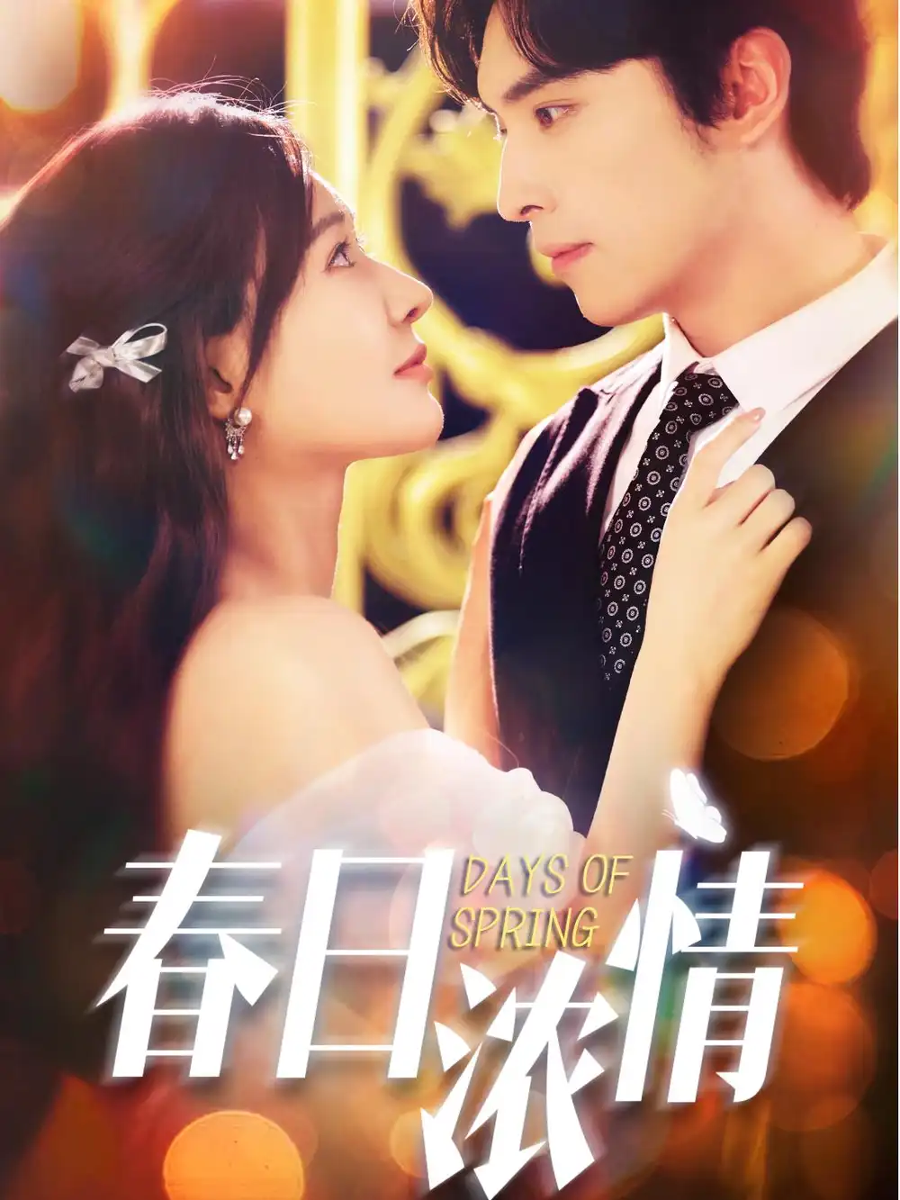 短剧《春日浓情》高清完整版全集免费在线观看
