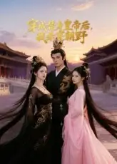 短剧《穿成替身皇帝后我杀穿朝野》高清完整版全集免费在线观看