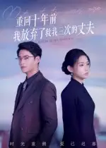 短剧《重回十年前我放弃了救我三次的丈夫》高清完整版全集免费在线观看