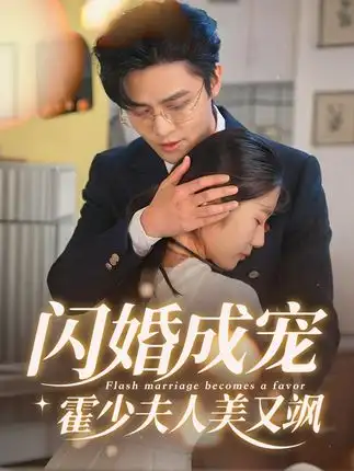 短剧《闪婚成宠霍少夫人美又飒》高清完整版全集免费在线观看