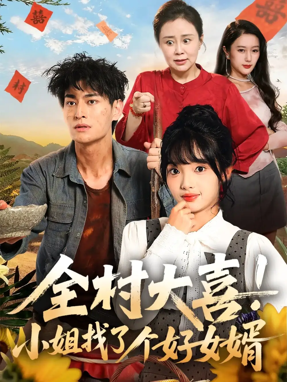 全村大喜小姐找了个好女婿(68集)张紫璇&王国豪杰高清海报图片 全村大喜小姐找了个好女婿(68集)张紫璇&王国豪杰海报