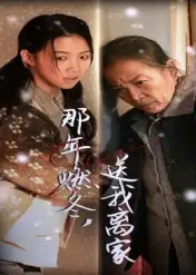 短剧《那年燃冬送我离家&归程》高清完整版全集免费在线观看