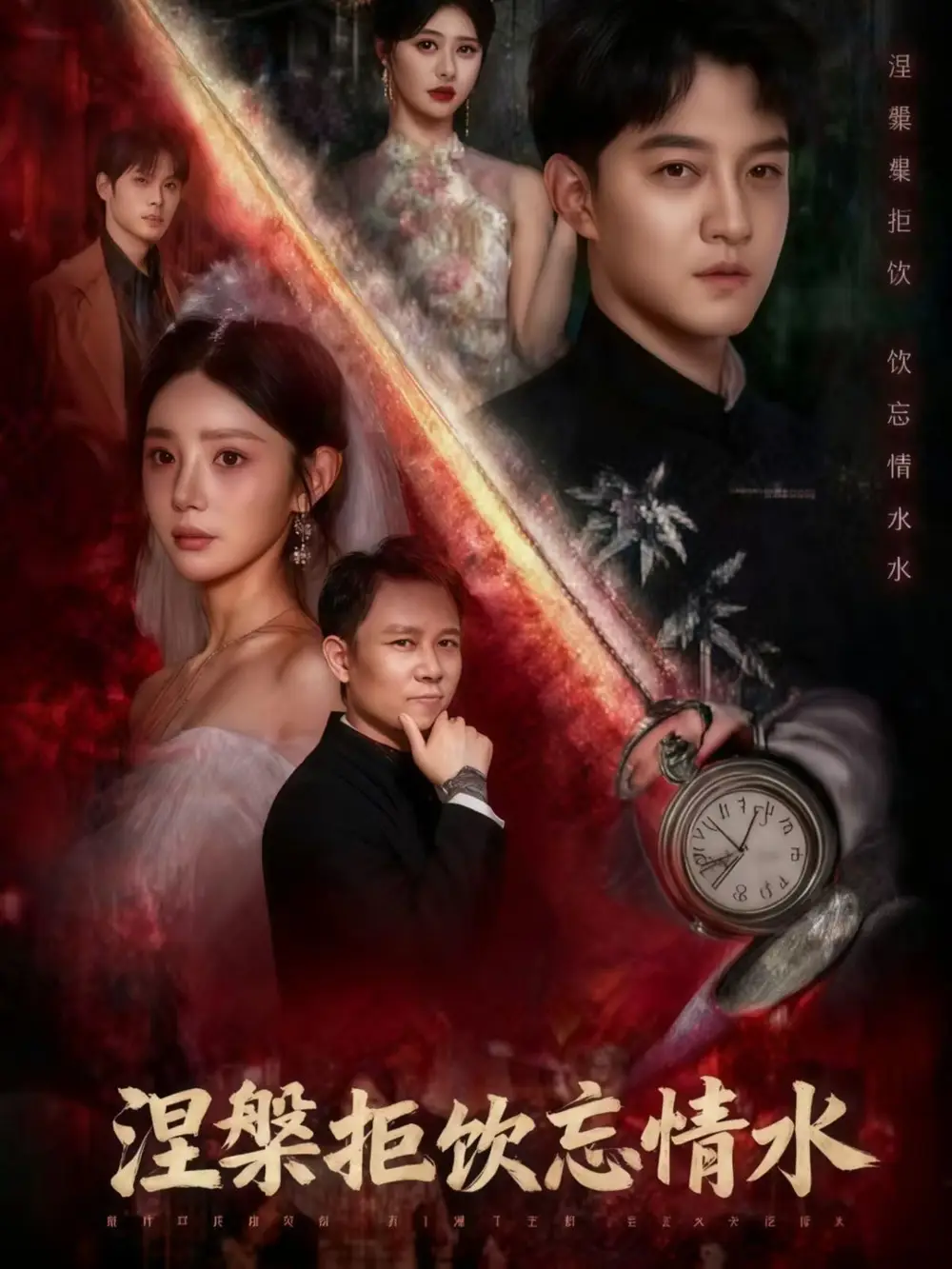 短剧《涅槃拒饮忘情水》高清完整版全集免费在线观看