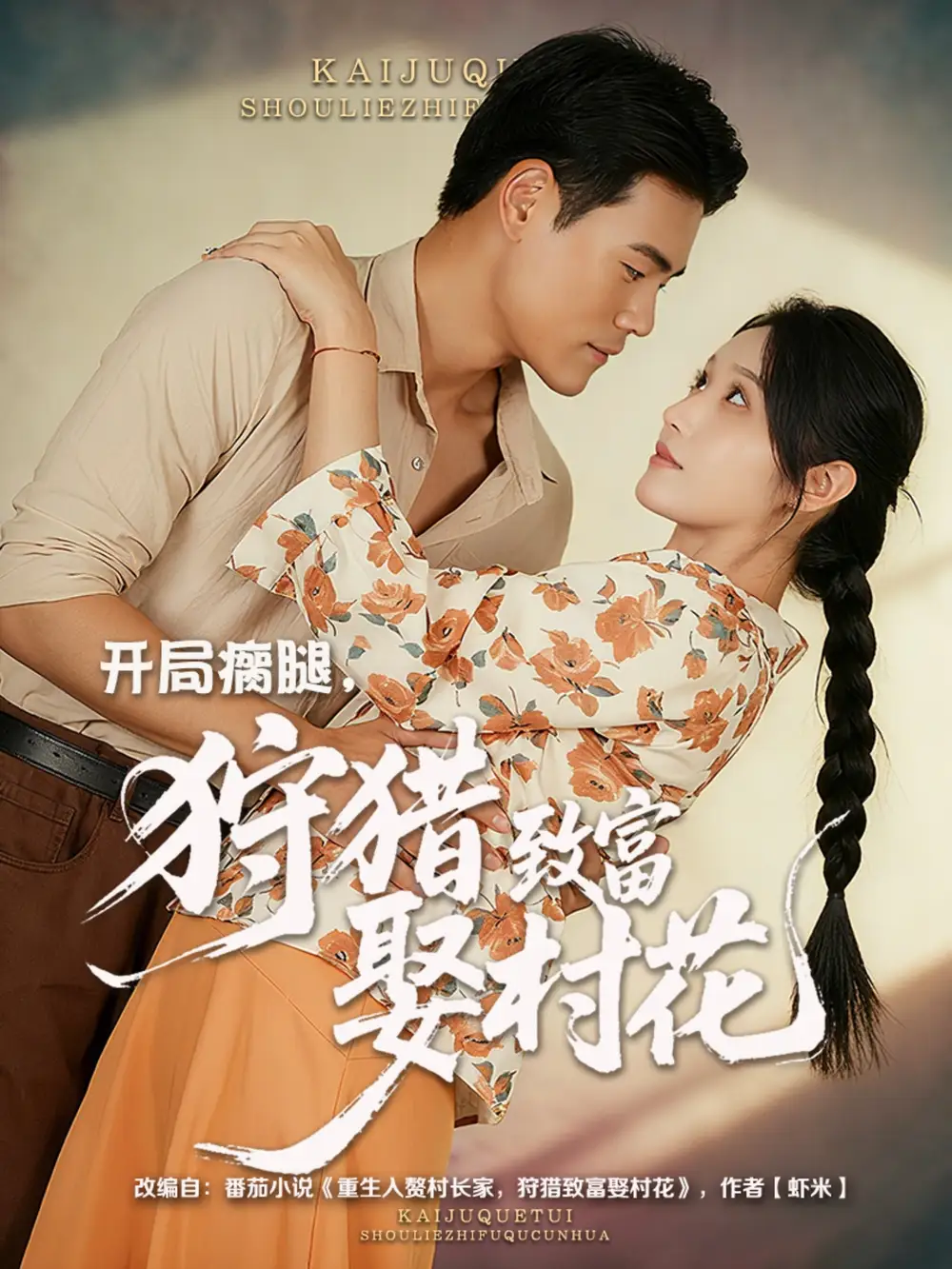 短剧《开局瘸腿狩猎致富娶村花》高清完整版全集免费在线观看