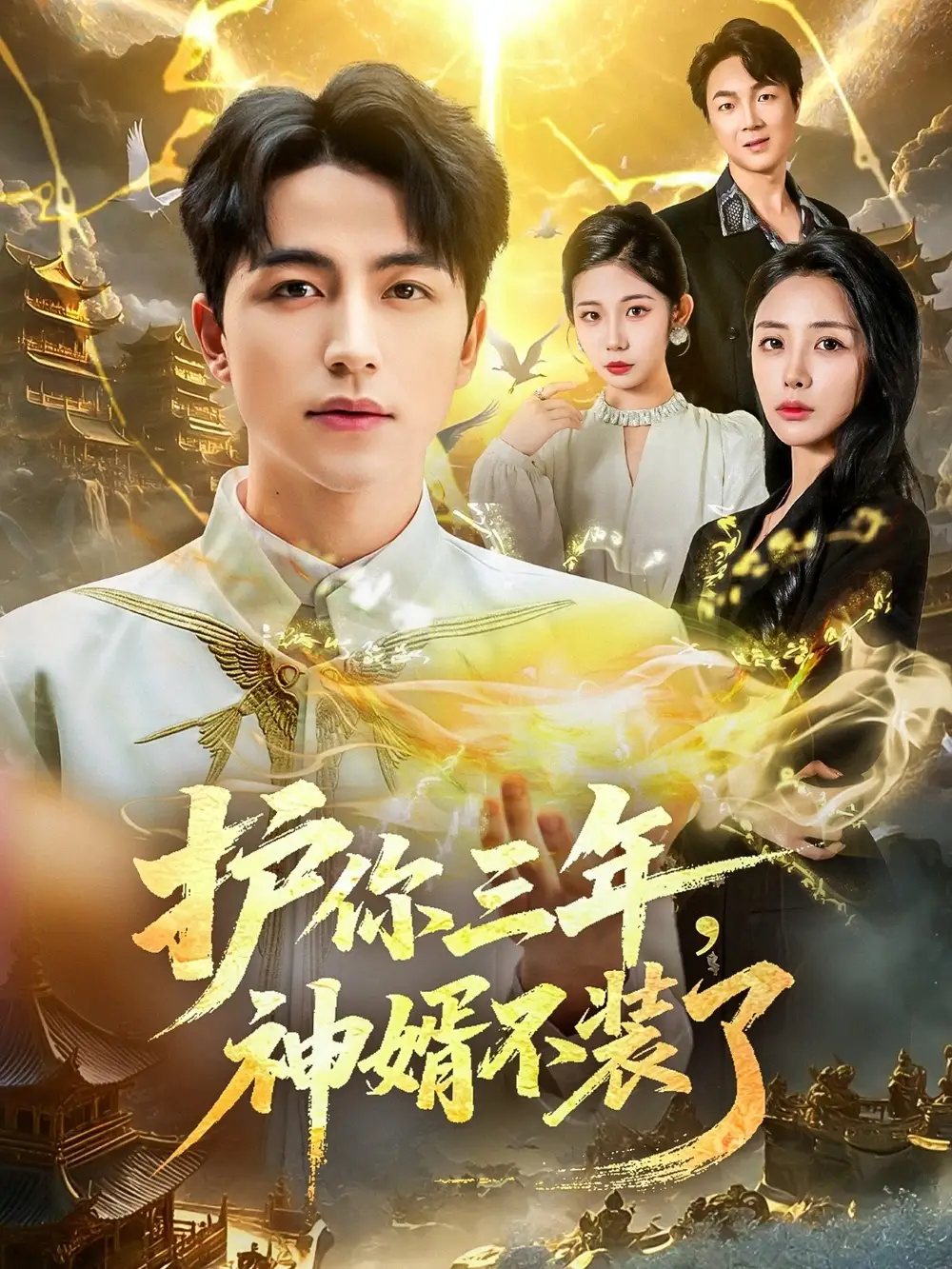 短剧《护你三年，神婿不装了》高清完整版全集免费在线观看