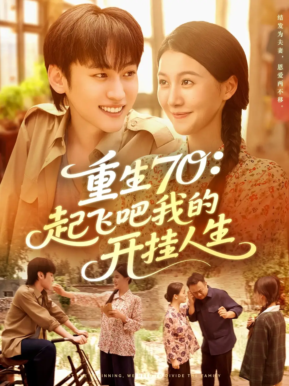 短剧《重生70起飞吧我的开挂人生》高清完整版全集免费在线观看