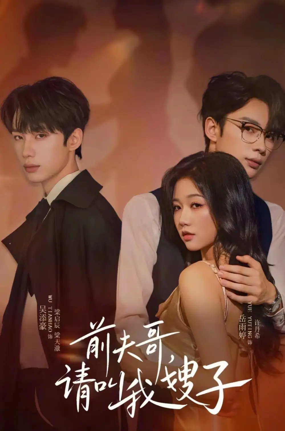 短剧《前夫哥请叫我嫂子》高清完整版全集免费在线观看