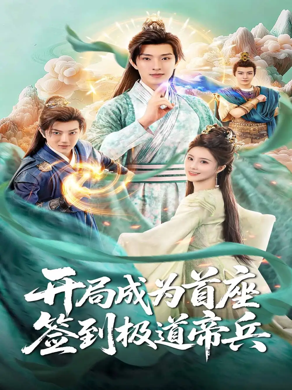 开局成为首座,签到极道帝兵(81集)李兼任&李思雨高清海报图片 开局成为首座,签到极道帝兵(81集)李兼任&李思雨海报