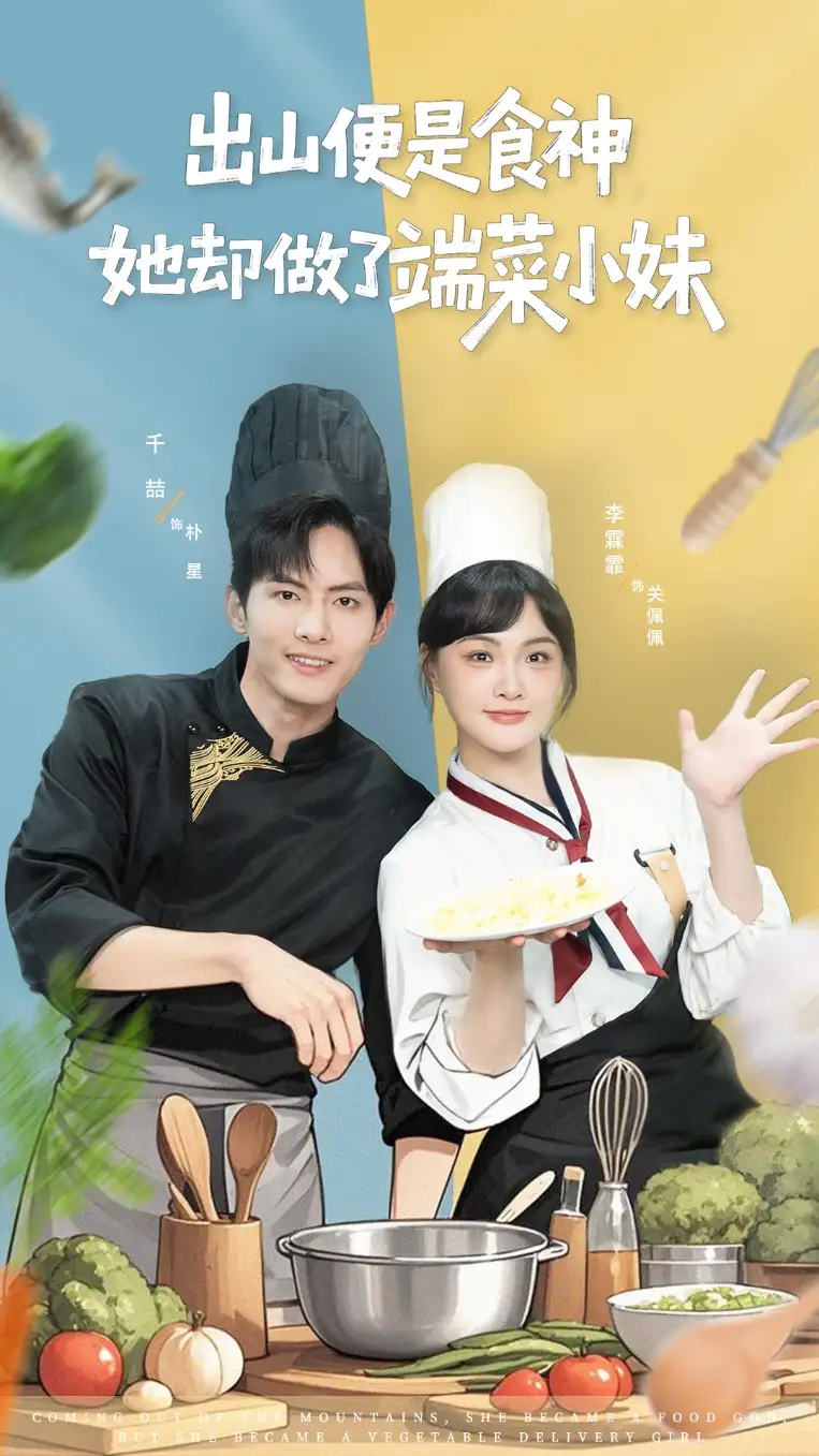 出山便是食神,她却做了端菜小妹(76集)千喆&李霖霏高清海报图片 出山便是食神,她却做了端菜小妹(76集)千喆&李霖霏海报