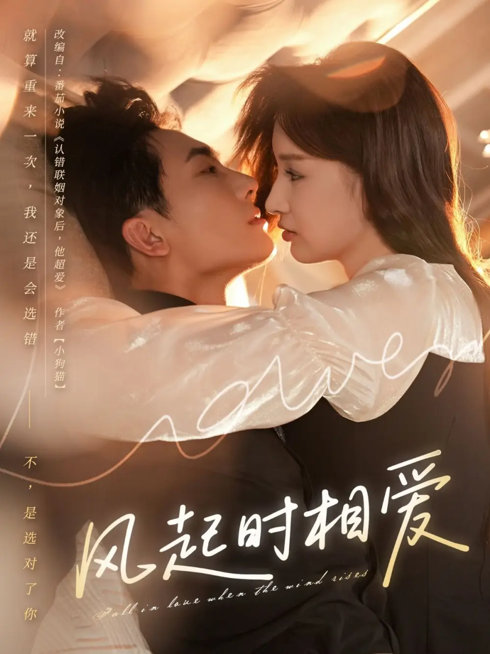 风起时相爱(80集)陈艺洁&刘珈睿高清海报图片 风起时相爱(80集)陈艺洁&刘珈睿海报