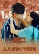 短剧《顾总，夫人说她已经离婚》高清完整版全集免费在线观看