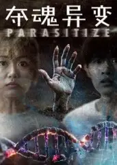 短剧《夺魂异变》高清完整版全集免费在线观看