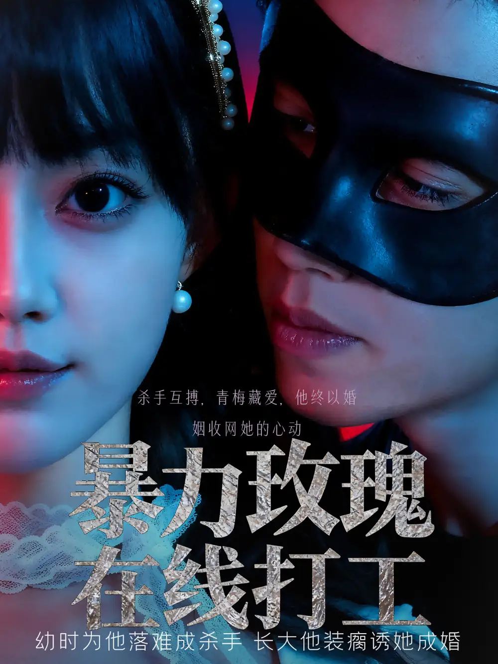 短剧《暴力玫瑰在线打工》高清完整版全集免费在线观看