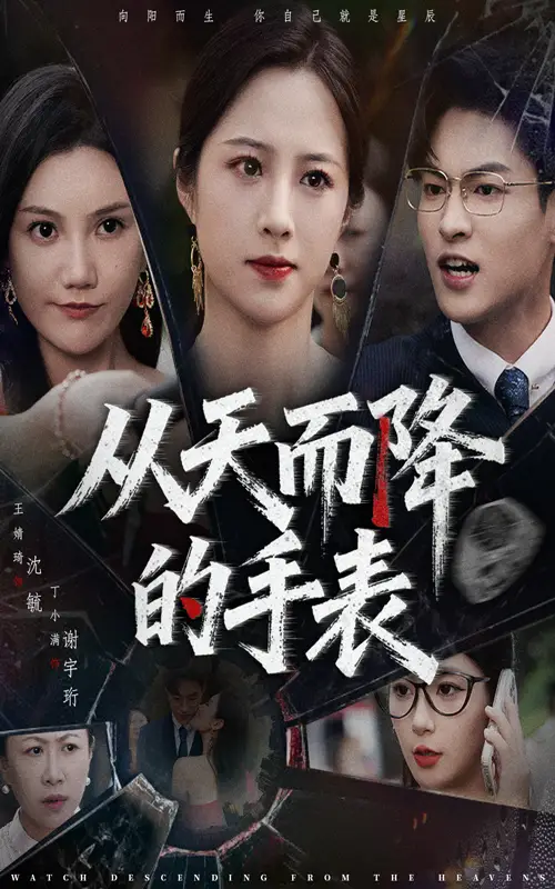 从天而降的手表（45集）王婧琦&丁小满海报