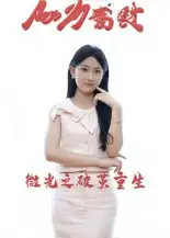 短剧《微光之破茧重生》高清完整版全集免费在线观看