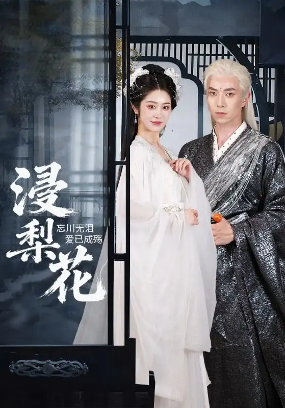 短剧《浸梨花》高清完整版全集免费在线观看