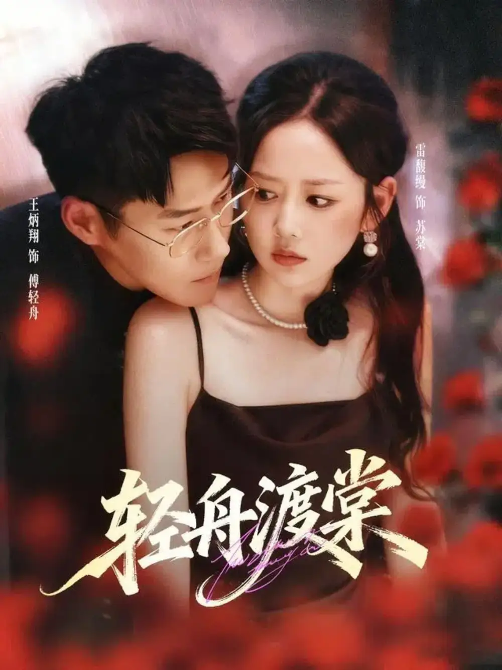 短剧《轻舟渡棠》高清完整版全集免费在线观看