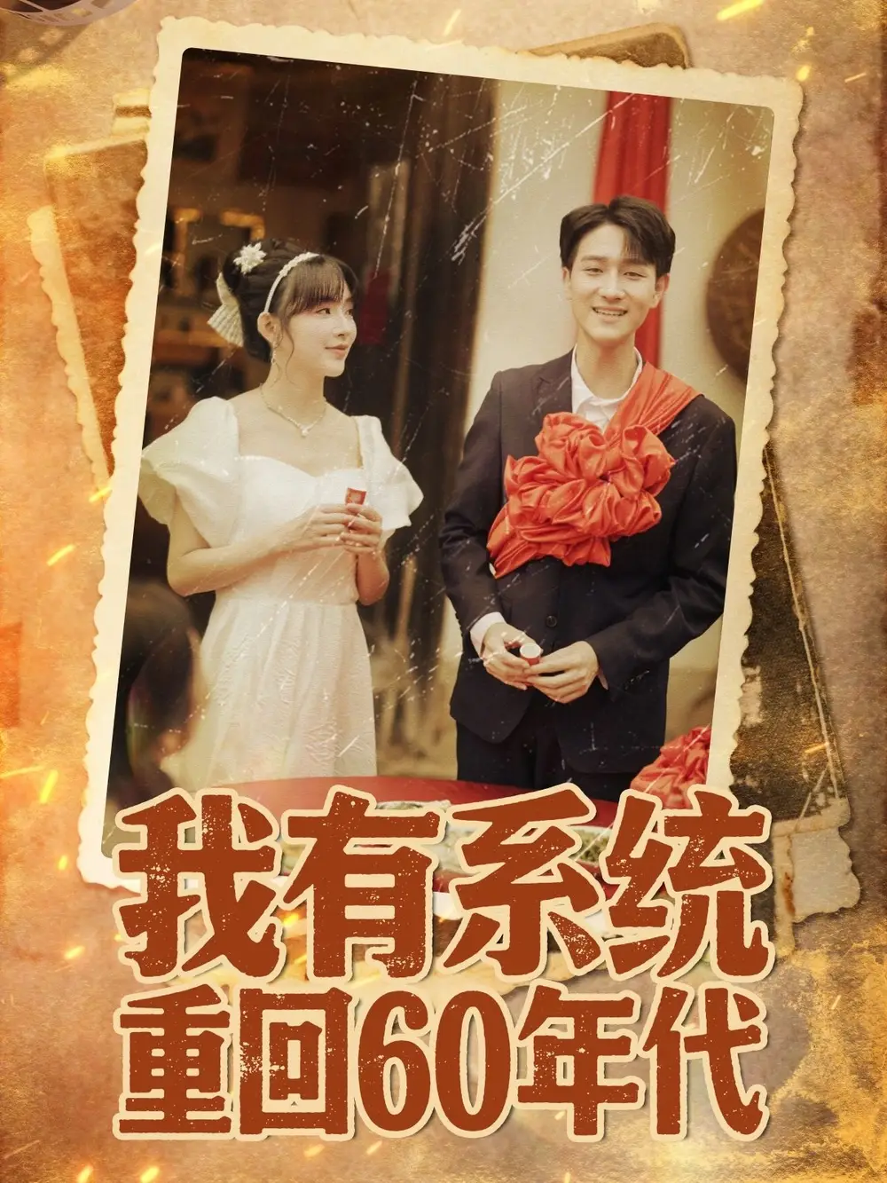 短剧《我有系统重回60年代＆重回六零我靠系统娶媳妇》高清完整版全集免费在线观看